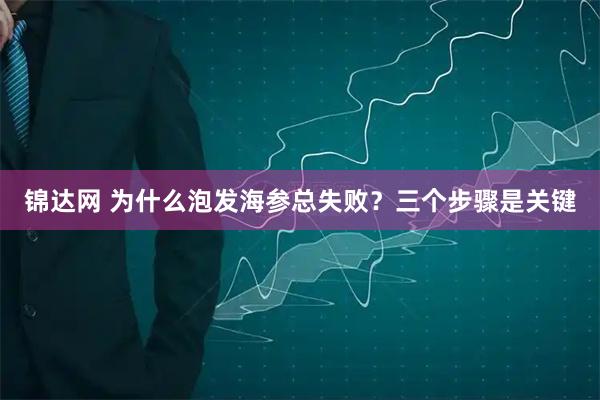 锦达网 为什么泡发海参总失败？三个步骤是关键