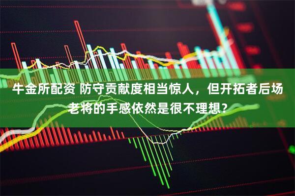 牛金所配资 防守贡献度相当惊人，但开拓者后场老将的手感依然是很不理想？